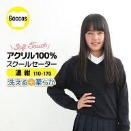 スクールセーター キッズ 長袖 濃紺 ネイビー 洗える ウォッシャブル ニット セーター 子供 小学生 男の…