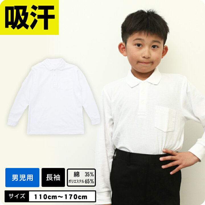 楽天市場 男の子専用 ポロシャツ 白 キッズ 吸汗 速乾 長袖 制服 小学校 スクール キッズ 小学生 発表会 入学式 卒業式 男の子 スクール ポロシャツ ベーシック キッズポロシャツ 学生服 学校用品の専門店ガッコス