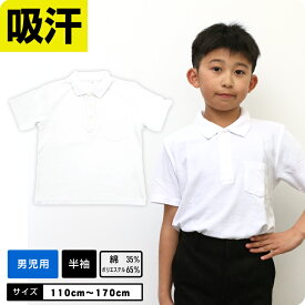 【男の子専用】ポロシャツ 白 吸汗 速乾 半袖 制服 小学校 スクール キッズ 小学生 発表会 入学式 卒業式 男の子 スクールポロシャツ ベーシック 入学準備 キッズポロシャツ