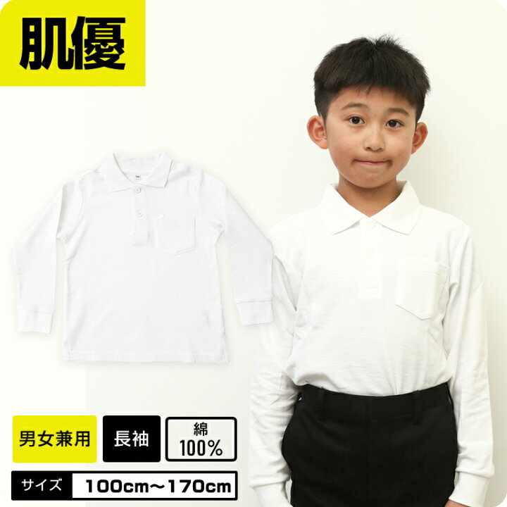 楽天市場 綿100 生地改良 ポロシャツ 白 長袖 キッズ 制服 小学校 小学生 スクール ポロ 発表会 入学式 卒業式 キッズ 男の子 女の子 綿 スクールポロシャツ 肌に優しい ガッコス ネームループ付 小学生ポロシャツ 学生服 学校用品の専門店ガッコス