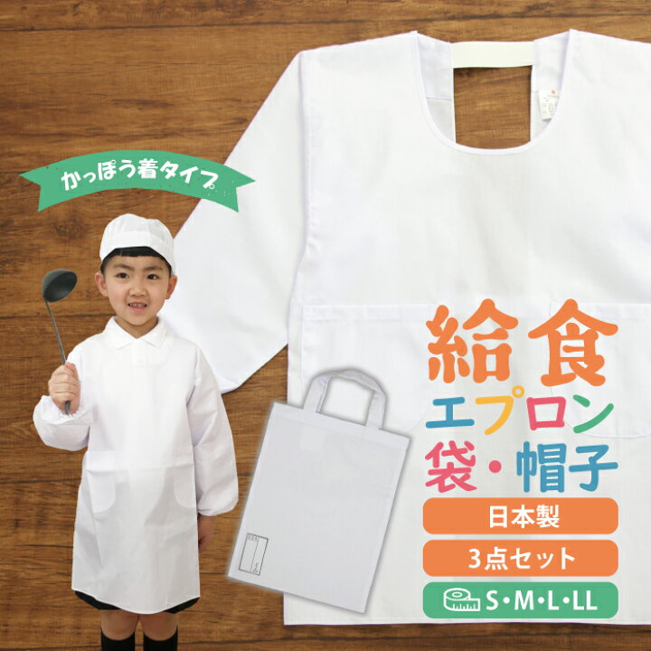 楽天市場】給食着 3点セット 給食エプロン 給食帽子 給食袋 男女兼用 