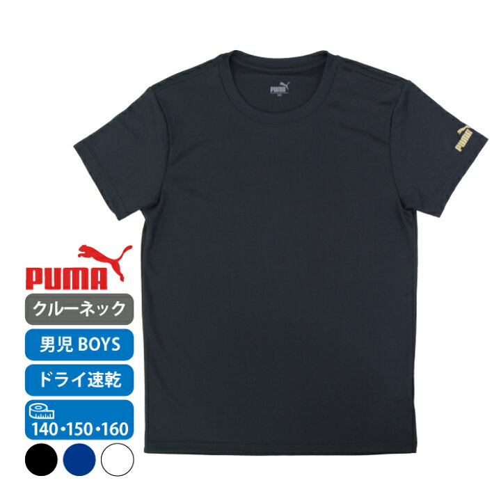 楽天市場】PUMA プーマ 男児 クルーネックTシャツ 吸水速乾 無地