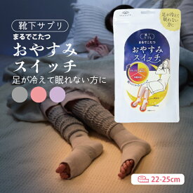 靴下サプリ まるでこたつ おやすみスイッチ 岡本 冬の靴下 レディースソックス 寒さ対策 リラックス 快眠 22〜25cm 婦人 靴下 日本製 ぽかぽか 厚手 グッズ 足もとあったか 寝る時用靴下 冷え性