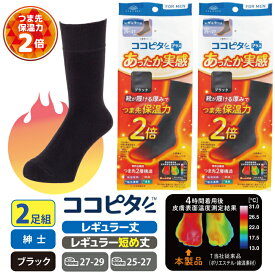 10%OFF ココピタ あったか実感 2足組 メンズ レギュラー丈 クルー丈 つま先 保温力2倍 靴下のオカモト ビジネスソックス ココピタプラス 通勤 通学 冷え性の方に 25-27 27-29 紳士靴下 ココピタ メンズ バレンタイン ホワイトデー お返し プチギフト