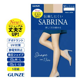 5足セット グンゼ SABRINA サブリナ ストッキング 美しく引き締める 日本製 伝線しにくい ベージュ ブラック M−L L−LL 着圧 パンスト 通勤 通学 就活 卒業式 入学式 結婚式 青いパッケージ デオドラント UV対策 静電気防止