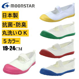 10%OFF 上履き 子供 MOONSTAR ムーンスター 上靴 スクールシューズ 室内シューズ 室内履き 日本製 小学校 小学生 靴 キッズ ブルー グリーン イエロー レッド ピンク スクールメドレー うわぐつ うわばき ジュニア 幼稚園 保育園 内履き ムーンスター 上履き