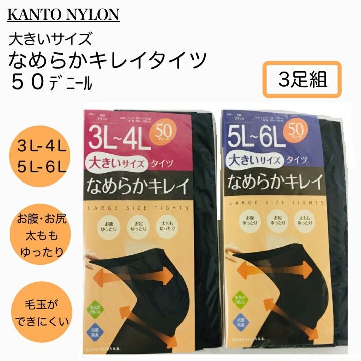 楽天市場 ３足組 大きいサイズ ５０ｄ タイツ なめらかキレイ ３ｌ ４ｌ ５ｌ ６ｌ マチ付き のびのび設計 お腹 お尻 太もも ゆったり 毛玉が できにくい 抗菌防臭 オールサポートタイプ 関東ナイロン 学生服 学校用品の専門店ガッコス