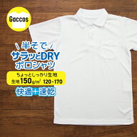 半袖 ポロシャツ ドライ ポリエステル サラッと しっかり 吸汗速乾 男女兼用 名札テープ付 夏用 スクール…