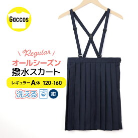 小学生 小学校 制服 スカート 撥水 レギュラーA体 紺/ネイビー 120A-160A 学生服 フォーマル 小学制服 小学生制服 小学校制服 女の子 洗える オールシーズン用 ヒダ20本