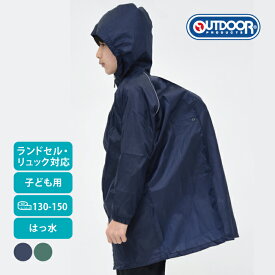 OUTDOOR PRODUCTS レインコート ランドセル リュック対応 撥水 レインパーカー カッパ かっぱ 合羽 雨合羽 雨具 キッズ 男の子 女の子 カーキ ネイビー 子供 アウトドア プロダクツ キッズ 130cm 140cm 150cm かわいい おしゃれ 入園 入学 通学 反射テープ 05002312