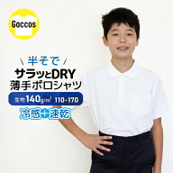 接触冷感 サラっとDRY ドライメッシュポロシャツ 白 半袖 制服 小学校 小学生 スクール ポロ 吸汗速乾 男…