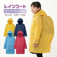 無地ランドセルコート 4色 レインコート カッパ かっぱ 合羽 雨合羽 雨具 撥水 キッズ 男児 女児 男の子 …