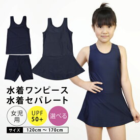 スクール水着 女の子 セパレート ワンピース 小学校 小学生 水泳 プール 海 紺 無地 水着 120 130 140 150 160 170 女子水着セパレート スイムウエア 【生活応援プライス1,799！】