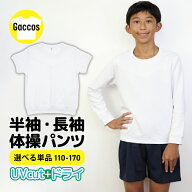 生活応援価格は4/30まで！ 体操服 半袖 長袖 ショートパンツ 小学校 小学生 スクール 体操着 男の子 女の…