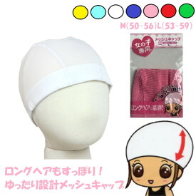 水泳帽 ゆったり ロングヘア用 水泳帽子 子供 メッシュ 水泳 帽子 スクール水着 スイムキャップ スイミングキャップ 無地 子供 大人 学校用 小学生 女の子 女性 白 赤 紺 ジュニア M L 水泳キャップ 黄色 ピンク 緑 サックス グリーン ゆったり設計 スクール水着 50-56 53-59