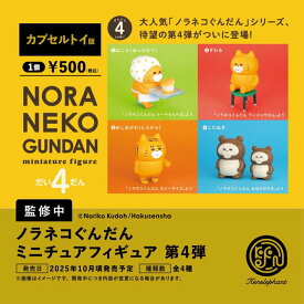 ノラネコぐんだん ミニチュアフィギュア 第4弾 全4種セット【フルコンプリート/2025年10月発売予定】