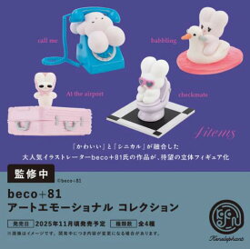 beco+81 アートエモーショナル コレクション 全4種セット【フルコンプリート/2025年11月発売予定】