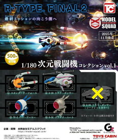 R-TYPE FINAL2 1/180次元戦闘機コレクションVol.1 ノーマル4種セット【コンプリート/2025年11月発売予定】