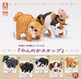 木彫り作家 ヒトミコ やんのかステップ 全5種セット【フルコンプリート/2025年11月発売予定】