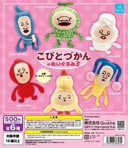 こびとづかんのぬいぐるみ3 全6種セット【フルコンプリート/2026年01月発売予定】