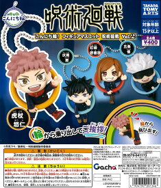 こんにち輪！フィギュアマスコット 呪術廻戦 Vol.2 全4種セット【在庫品】
