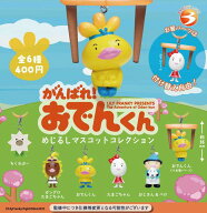 がんばれ！おでんくん めじるしマスコットコレクション 全6種セット【フルコンプリート/2026年06月発売予…