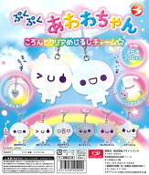 ぷくぷくあわわちゃん ころんとクリアめじるしチャーム　全6種セット【在庫品】
