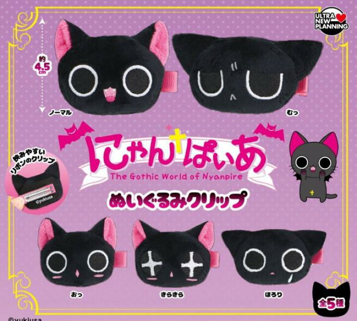 楽天市場】にゃんぱいあ ぬいぐるみクリップ 全5種セット【フル 