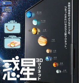 惑星3Dマグネット 全8種セット【フルコンプリート/2026年08月発売予定】