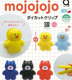 mojojojo ダイカットクリップ 全5種セット【フルコンプリート/2026年09月発売予定】