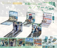 光の美術館 木漏れ日が紡ぐルノワールの軌跡 全5種セット【フルコンプリート/2026年09月発売予定】