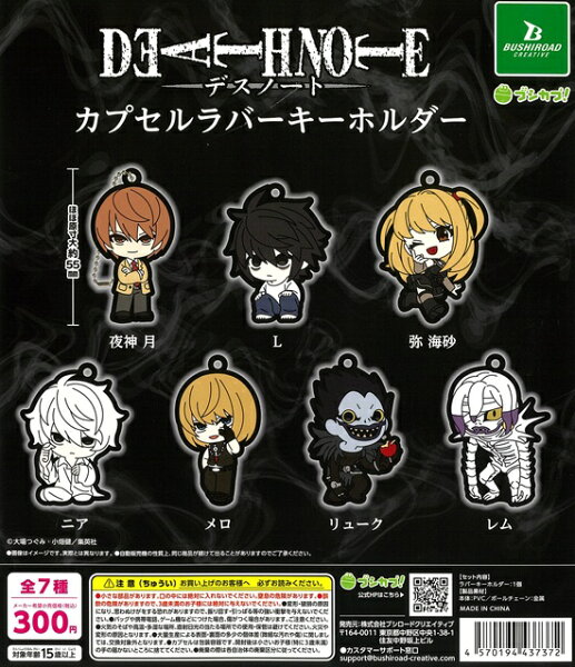 DEATH NOTE カプセルラバーキーホルダー　全7種セット【在庫品】