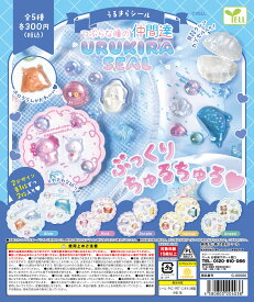 つぶらな瞳の仲間達 うるきらシール 全5種セット【フルコンプリート/2026年10月発売予定】