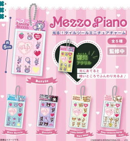 メゾピアノ 光る!タイルシールミニチュアチャーム 全5種セット【フルコンプリート/2026年11月発売予定】