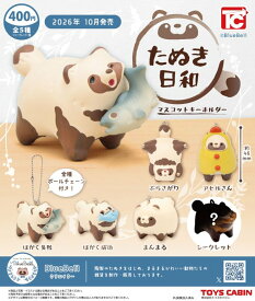 たぬき日和 マスコットキーホルダー 全5種セット【コンプリート/2026年10月発売予定】