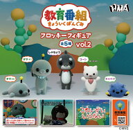 教育番組 フロッキーフィギュア vol.2 全5種セット【フルコンプリート/2026年07月発売予定】