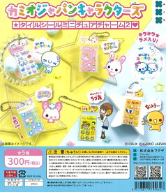 カミオジャパンキャラクターズ タイルシールミニチュアチャーム2　全5種セット【在庫品】
