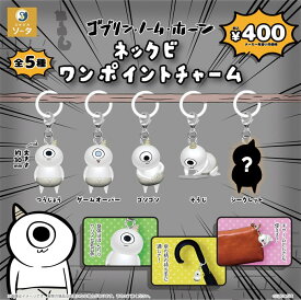 ゴブリン・ノーム・ホーン ネックビ ワンポイントチャーム カプセル版 ノーマル4種セット【コンプリート/2026年11月発売予定】
