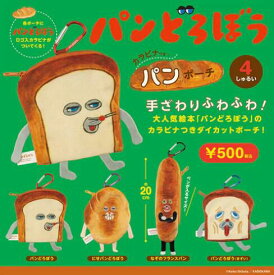 パンどろぼう カラビナつきパンポーチ カプセル版【再販】 全4種セット【フルコンプリート/2026年12月発売予定】