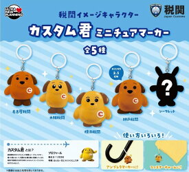 税関イメージキャラクター カスタム君 ミニチュアマーカー ノーマル4種セット【コンプリート/2026年12月発売予定】