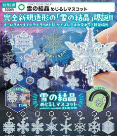 SCIENCE TECHNI COLOUR 雪の結晶 めじるしマスコット 全8種セット【フルコンプリート/2026年12月発売予定】
