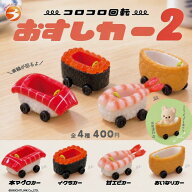 コロコロ回転 おすしカー2 全4種セット【フルコンプリート/2027年01月発売予定】