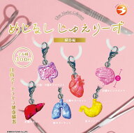 めじるしじゅえりーず 臓器編 全6種セット【フルコンプリート/2027年01月発売予定】
