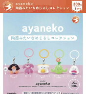 ayaneko 陶器みたいなめじるしコレクション 全5種セット【フルコンプリート/2027年01月発売予定】