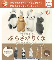 木彫り作家あかね ぶらさがりくま 木彫り風めじるしコレクション 全4種セット【フルコンプリート/2027年0…