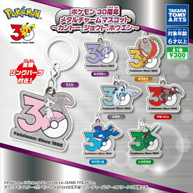 ポケモン 30周年 メタルチャームマスコット 〜カントー、ジョウト、ホウエン〜 全7種セット【フルコンプリート/2026年10月発売予定】