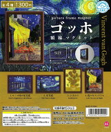 ゴッホ 額縁マグネット Vincent van Gogh　全4種セット【在庫品】