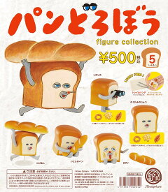 パンどろぼう フィギュアコレクション（再販）全5種+ラッキーアイテム1種セット【フルコンプリート/2025年10月発売予定】