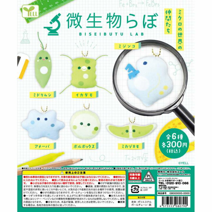 楽天市場 微生物らぼ 全6種セット 22年10月発売予定 予約品 ガチャガチャ侍