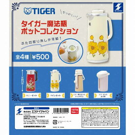 タイガー魔法瓶ポットコレクション　全4種セット【在庫品】